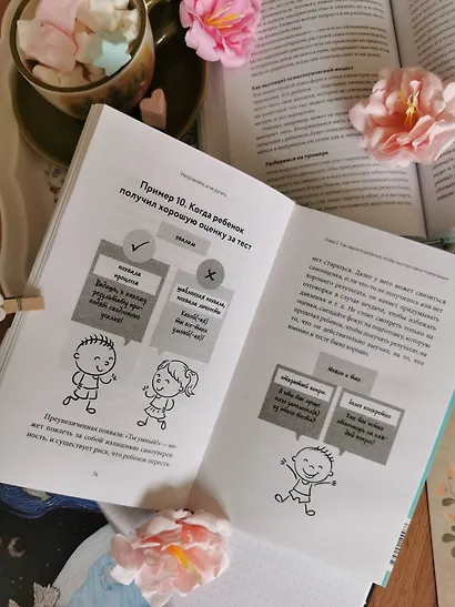 Направлять, а не ругать. Как общаться с ребенком, чтобы он вырос самостоятельным и уверенным в себе - фото 9