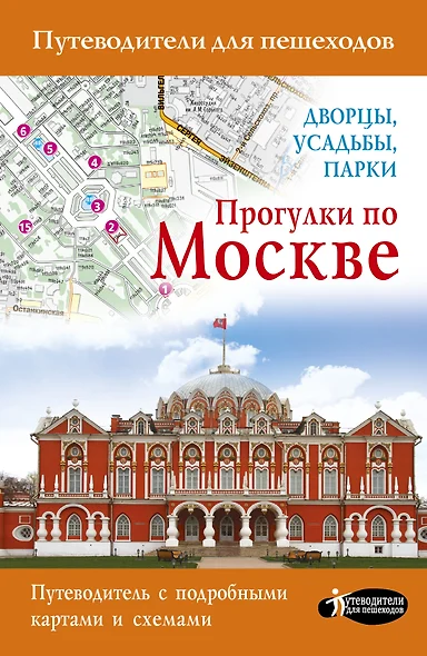 Прогулки по Москве. Дворцы, усадьбы, парки - фото 1