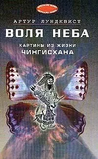 Воля неба: картины из жизни Чингисхана (пер. со шведск.) - фото 1