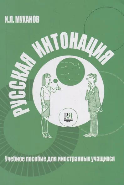 Русская интонация : учебное пособие для иностранных учащихся + CD - фото 1