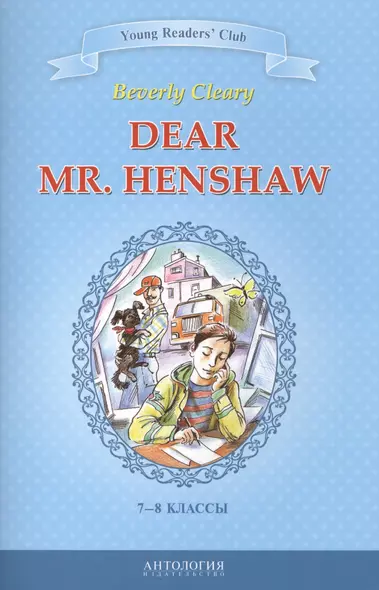 Dear Mr. Henshaw=Дорогой мистер Хеншоу : книга для чтения на английском языке в 7-8 классах общеобразовательных учебных заведений - фото 1