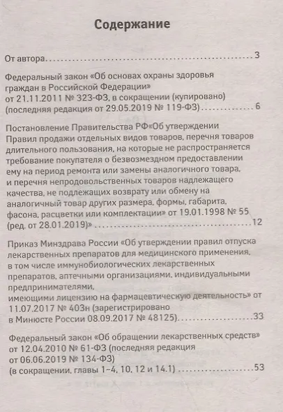 Правила продажи медицин.изделий и отпуска лекарст - фото 2