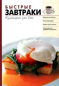 Быстрые завтраки - фото 1