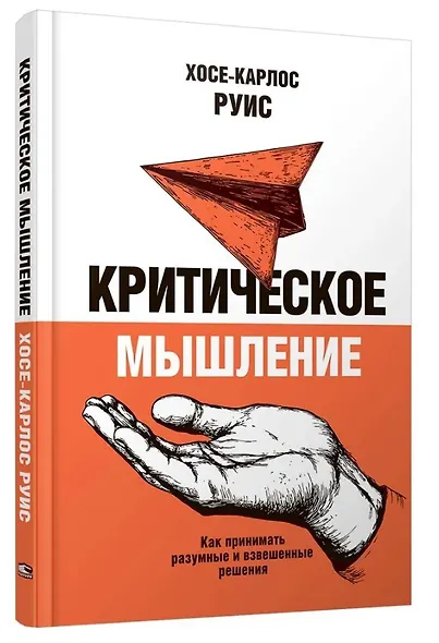 Критическое мышление. Как принимать разумные и взвешенные решения - фото 3