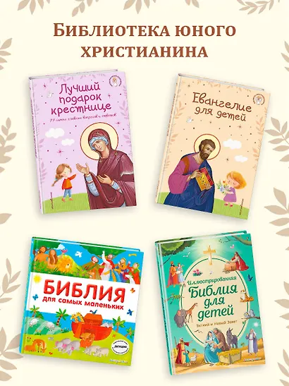 Моя первая Библия - фото 9