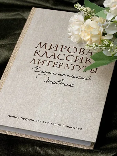 Мировая классика литературы. Читательский дневник - фото 8