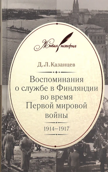 Воспоминания о службе в Финляндии во время Первой мировой войны. 1914–1917 - фото 1