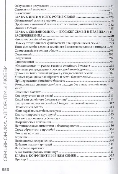 Семьяномика. Алгоритмы любви - фото 5