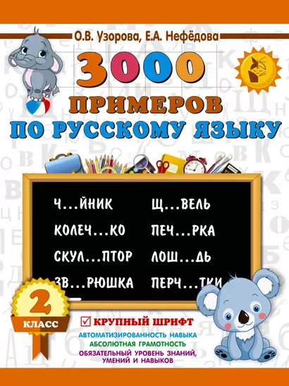 3000 примеров по русскому языку. 2 класс. Крупный шрифт - фото 1