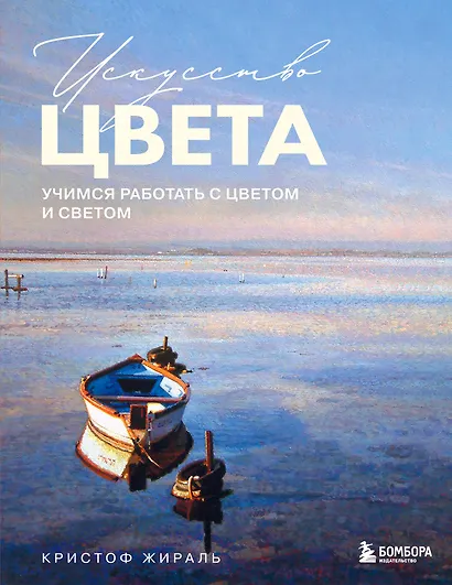 Искусство цвета. Учимся работать с цветом и светом - фото 1