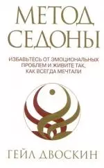 Метод Седоны: Избавьтесь от эмоциональных проблем и живите так, как всегда мечтали - фото 1