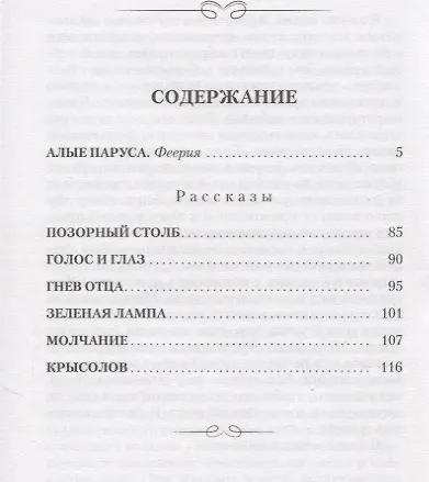 Алые паруса. Феерия. Рассказы - фото 6