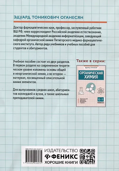 Общая и неорганическая химия. 10-11 классы - фото 2