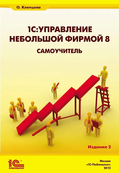 1С:Управление небольшой фирмой 8. Самоучитель». Издание 2 - фото 1
