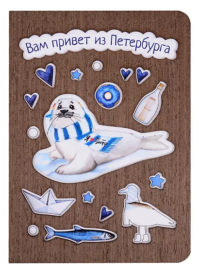 Открытка СПб Нерпа Вам привет из Петербурга (дерево) - фото 1