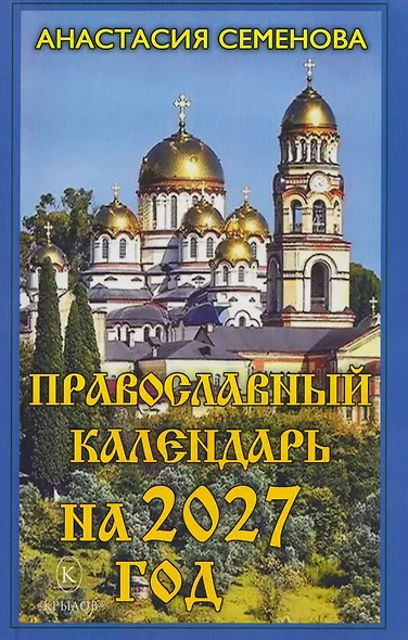 Православный календарь на 2027 год - фото 1