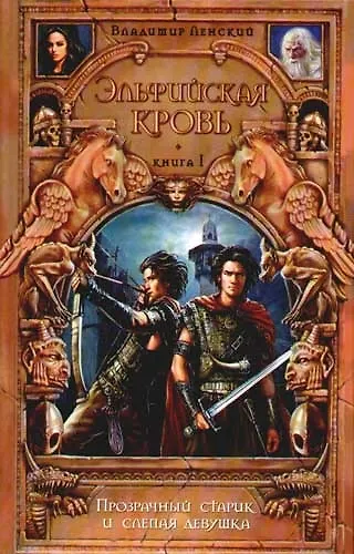 Эльфийская кровь. Кн.1. Прозрачный старик и слепая девушка - фото 1