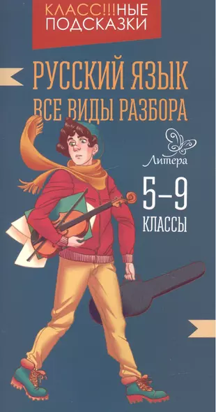 Русский язык.Все виды разбора 5-9 классы - фото 1