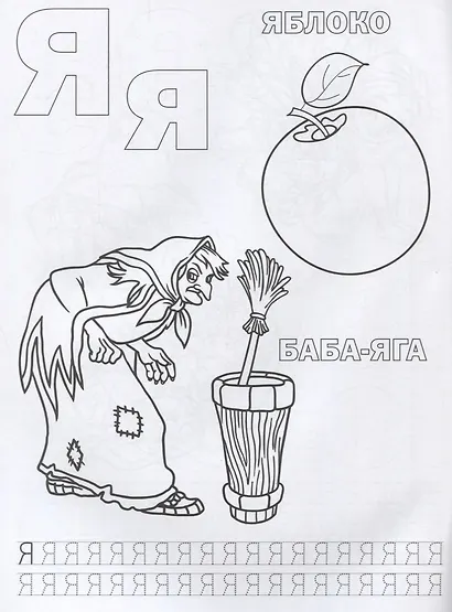 Союзмультфильм. Азбука Сказок. Раскраска с Прописями. - фото 3