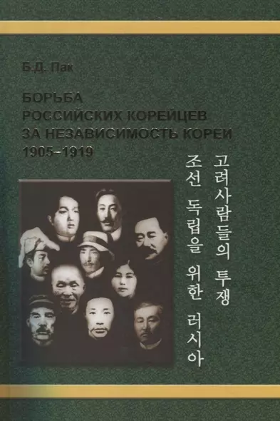 Борьба российских корейцев за независимость Кореи (1905–1919) - фото 1