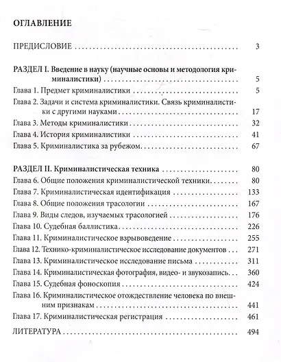 Криминалистика. Том 1 - фото 3