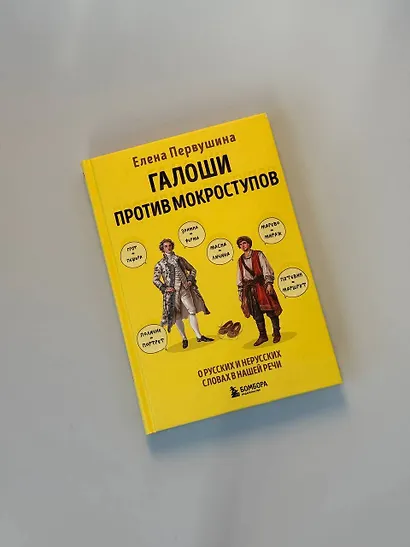 Галоши против мокроступов. О русских и нерусских словах в нашей речи - фото 7