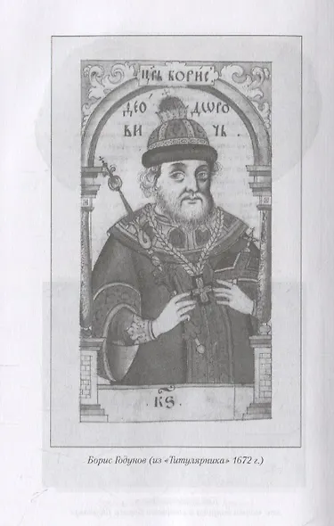 Борис Годунов - фото 3