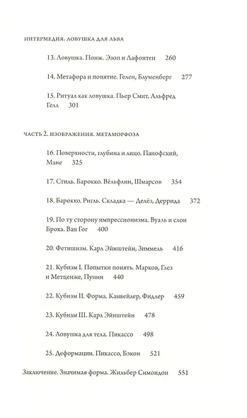 Ловушка для льва. Модернистская форма как способ мышления без понятий и "больших идей" - фото 3
