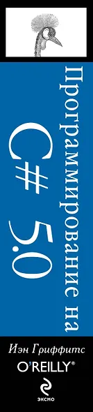 Программирование на C# 5.0 - фото 4