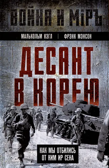 Десант в Корею. Как мы отбились от Ким Ир Сена - фото 1