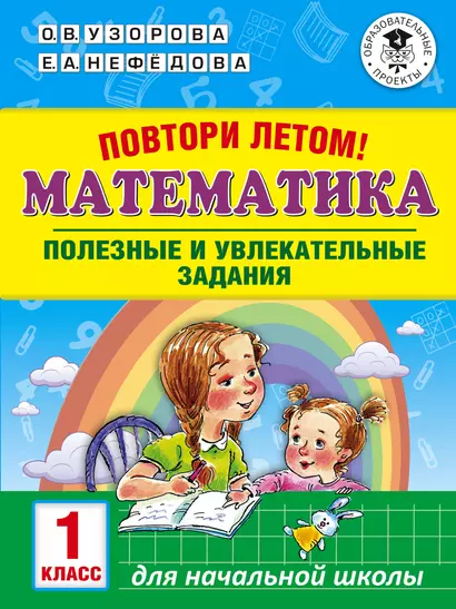 Повтори летом! Математика. Полезные и увлекательные задания. 1 класс - фото 1