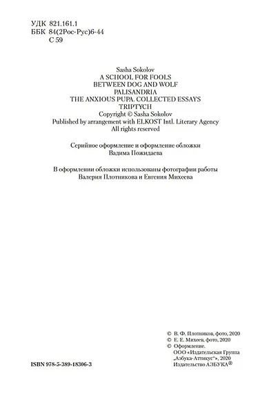 Школа для дураков. Между собакой и волком. Палисандрия. Триптих. Эссе - фото 10