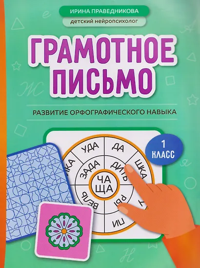 Грамотное письмо: развитие орфографического навыка. 1 класс - фото 1