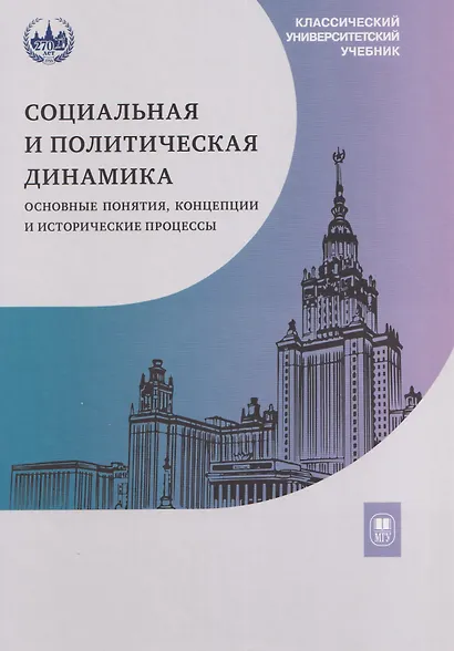 Социальная и политическая динамика: основные понятия, концепции и исторические процессы - фото 1