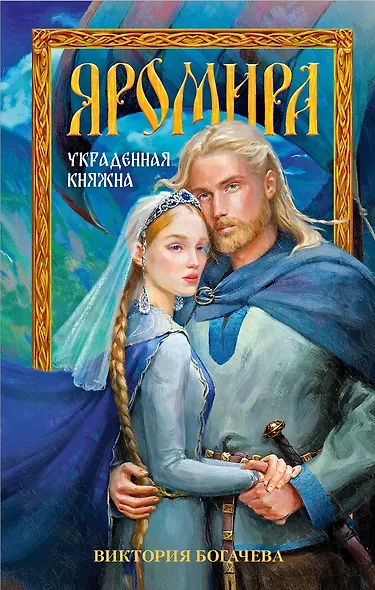 Яромира. Украденная княжна - фото 1