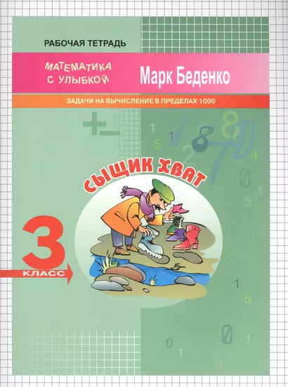 3кл. Сыщик Хват: задачи и вычисления в пределах 1000 .Рабочая тетрадь  ФГОС - фото 1