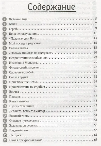 Пустите детей приходить ко Мне. 52 рассказа для проповеди детям. Выпуск 2 - фото 2