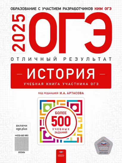 ОГЭ-2025. История. Отличный результат. Учебная книга - фото 1