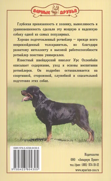 Ротвейлер. Мощь и надежность - фото 2