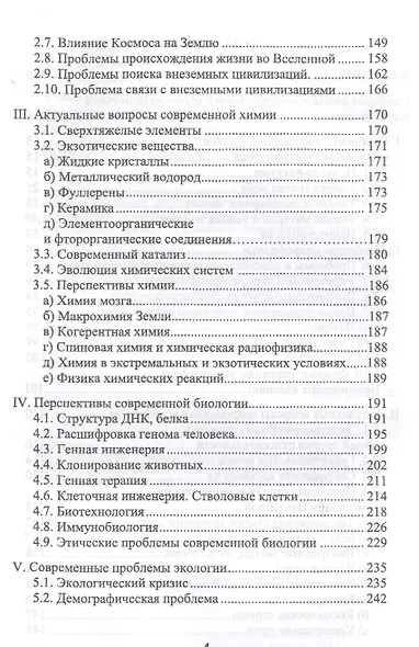 Современные проблемы естественных наук. Уч. пособие, 5-е изд., перераб. и доп. - фото 3