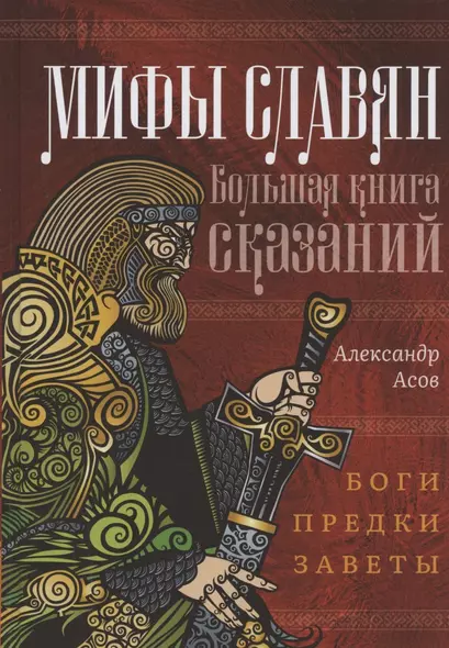 Мифы славян. Большая книга сказаний. Боги, предки, заветы - фото 1