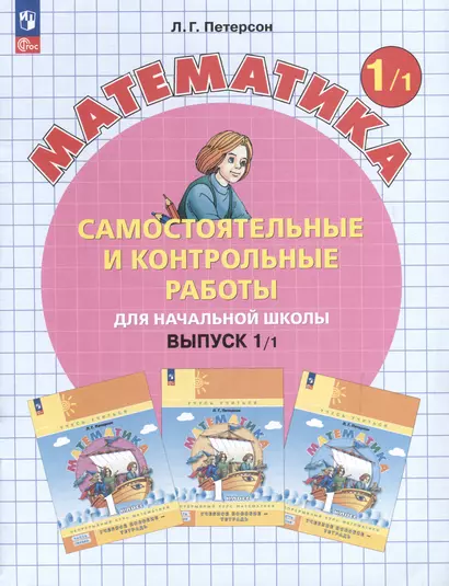 Самостоятельные и контрольные работы по математике для начальной школы. Выпуск 1. Вариант 1. Углубленный уровень - фото 1