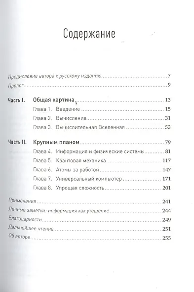 Программируя Вселенную: Квантовый компьютер и будущее науки - фото 2