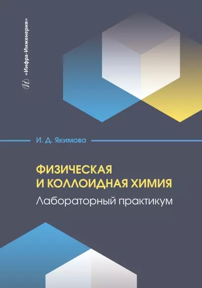 Физическая и коллоидная химия. Лабораторный практикум - фото 1