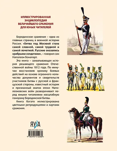 Бородинская битва. Иллюстрированная энциклопедия для юных читателей - фото 2