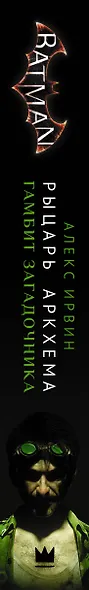 Бэтмен. Рыцарь Аркхема: Гамбит Загадочника - фото 4