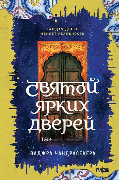 Святой ярких дверей - фото 1