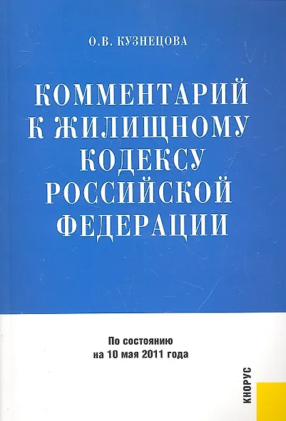 Комментарий к Жилищному кодексу Российской Федерации / По состоянию на 10 мая 2011 года (мягк). Кузнецова О.В. (КноРус) - фото 1