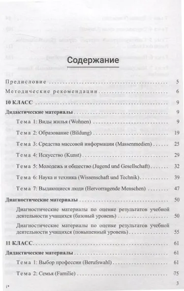Немецкий язык. 10-11 классы. Дидактические и диагностические материалы - фото 2