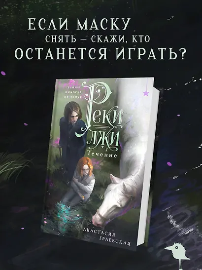 Реки лжи. Течение - фото 1